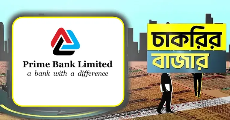 প্রাইম ব্যাংক ও চাকরির বাজার